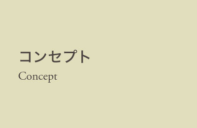 concept コンセプト
