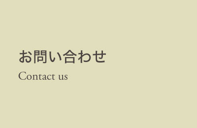contact お問い合わせ