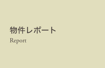 report 緑と共生する建物