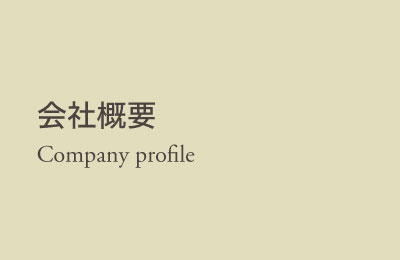 会社概要 Companyprofile