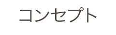 コンセプト