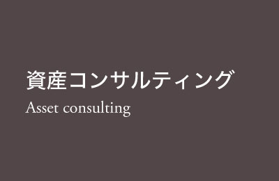 資産コンサルティング Asset consulting