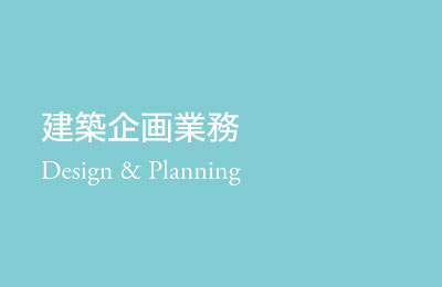 建築企画業務 Design＆planning