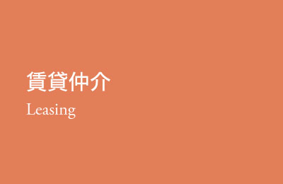 賃貸仲介 Leasing