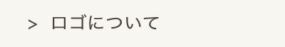 ロゴについて