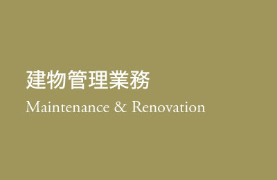 建物管理業務 Maintenance＆Renovation