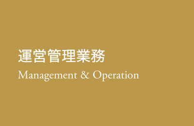 運営管理業務 Management＆Operation