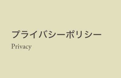 プライバシーポリシー Privacy