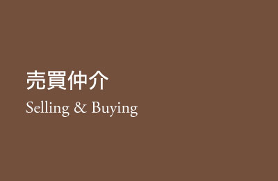 売買仲介 Selling＆buying