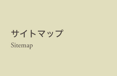 サイトマップ Sitemap